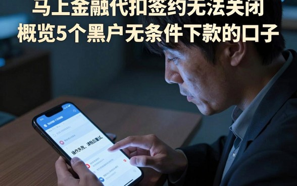 马上金融代扣签约无法关闭,概览5个黑户无条件下款的口子