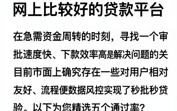 网上比较好的贷款平台，陈列五个秒批通过的网贷平台
