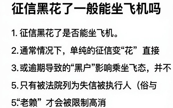 征信黑花了一般能坐飞机吗,整理5个低门槛不查征信的平台