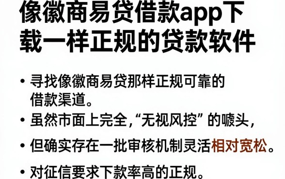像徽商易贷借款app下载一样正规的贷款软件，整理5个真正无视风控黑白的网贷软件