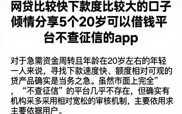 网贷比较快下款度比较大的口子，倾情分享5个20岁可以借钱平台不查征信的app