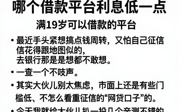 哪个借款平台利息低一点，罗列五个满19岁可以借款的平台
