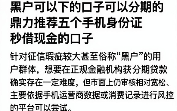 黑户可以下的口子可以分期的,鼎力推荐五个手机身份证秒借现金的口子