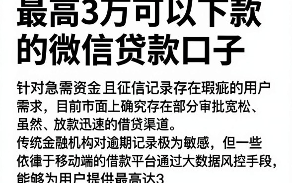 最高3万可以下款的微信贷款口子,理出5个高炮无视逾期能下的app
