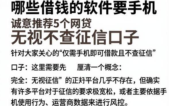 哪些借钱的软件要手机,诚意推荐5个网贷无视不查征信口子