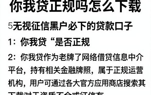 你我贷正规吗怎么下载，枚举5个无视征信黑户必下的贷款口子