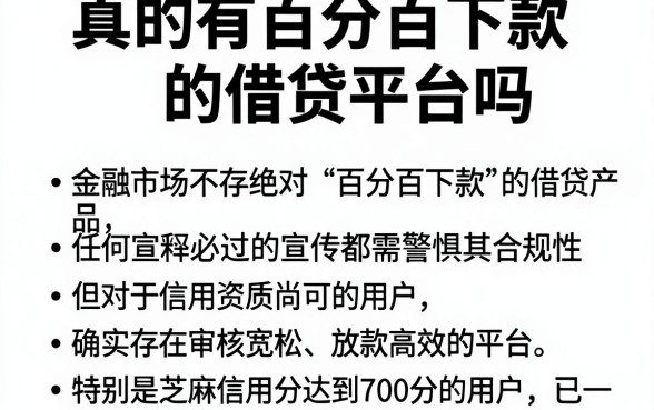 真的有百分百下款的借贷平台吗，归纳五个芝麻分700能秒下的平台
