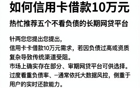 如何信用卡借款10万元,热忱推荐五个不看负债的长期网贷平台