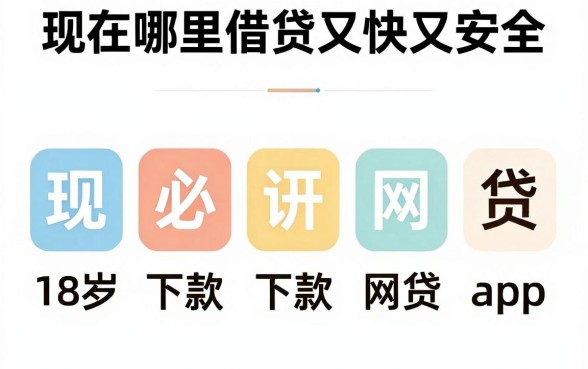现在哪里借贷又快又安全,陈列五个18岁必下款的网贷app