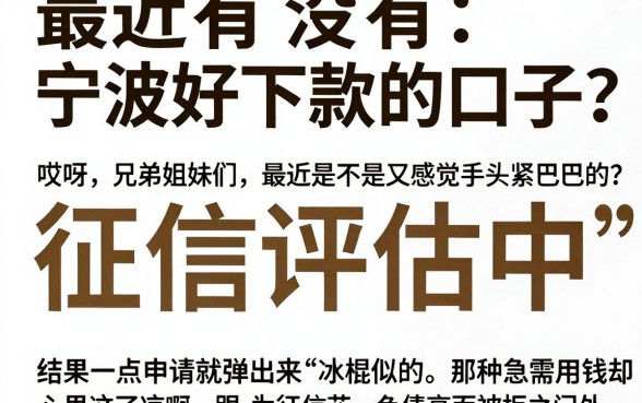 最近有没有宁波好下款的口子，陈列5个征信不好负债高的平台