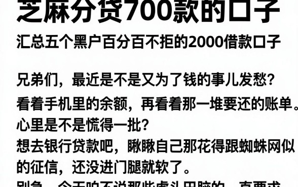 芝麻分贷700款的口子,汇总五个黑户百分百不拒的2000借款口子