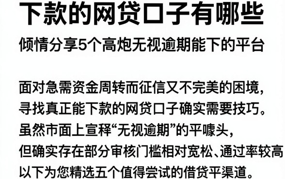 下款的网贷口子有哪些，倾情分享5个高炮无视逾期能下的平台