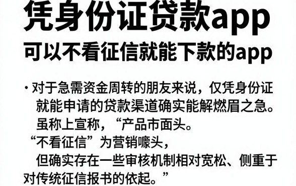 凭身份证贷款app，汇总五个可以不看征信就能下款的app
