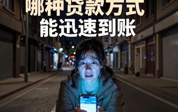 哪种贷款方式能迅速到账,筛选五个直接下款的app