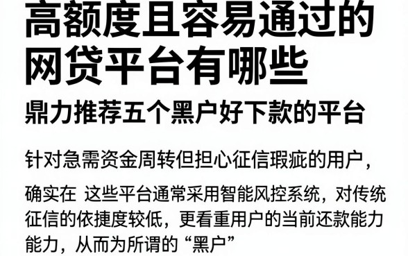 高额度且容易通过的网贷平台有哪些,鼎力推荐五个黑户好下款的平台