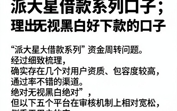 派大星借款系列口子，理出五个无视黑白好下款的口子
