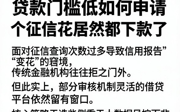 贷款门槛低如何申请，精选五个征信花居然都下款了的软件