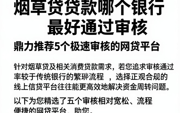 烟草贷贷款哪个银行最好通过审核，鼎力推荐5个极速审核的网贷平台