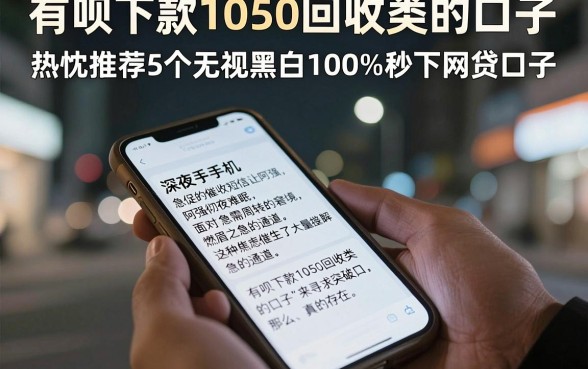 有呗下款1050回收类的口子，热忱推荐5个无视黑白100%秒下网贷口子