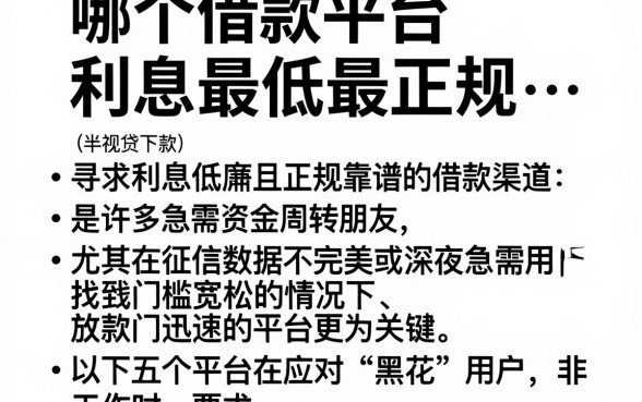 哪个借款平台利息最低最正规，整理5个无视黑花半夜下款的网贷app
