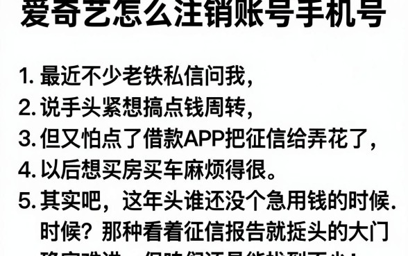 爱奇艺怎么注销账号手机号,详尽说明5个凭身份证借款的软件