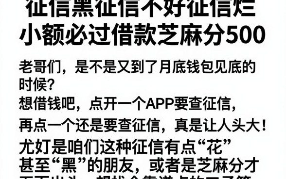 征信黑征信不好征信烂小额必过借款芝麻分500,筛选5个每个人扣多少?
