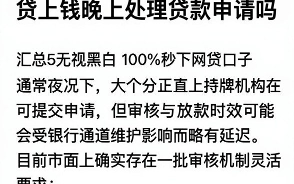 贷上钱晚上处理贷款申请吗，汇总5个无视黑白100%秒下网贷口子