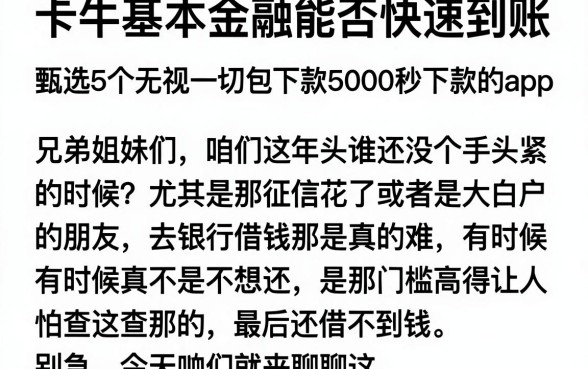 卡牛厚本金融能否快速到账,甄选5个无视一切包下款5000秒下款的app