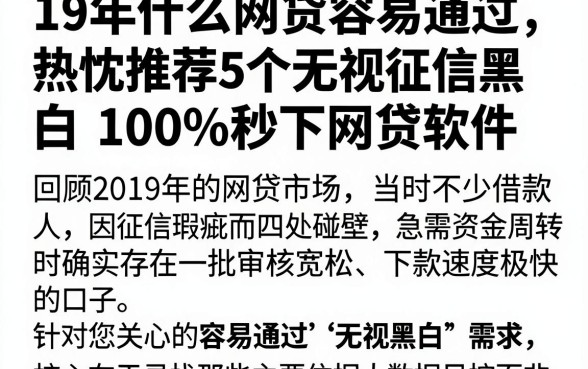 19年什么网贷容易通过，热忱推荐5个无视征信黑白100%秒下网贷软件
