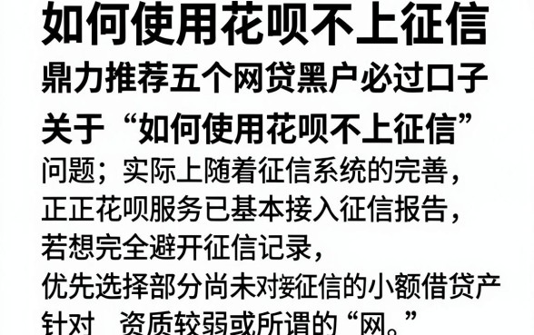如何使用花呗不上征信，鼎力推荐五个网贷黑户必过口子