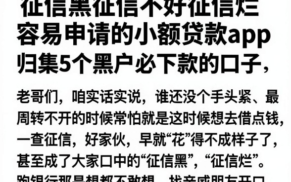 征信黑征信不好征信烂容易申请的小额贷款app，归集5个黑户必下款的口子