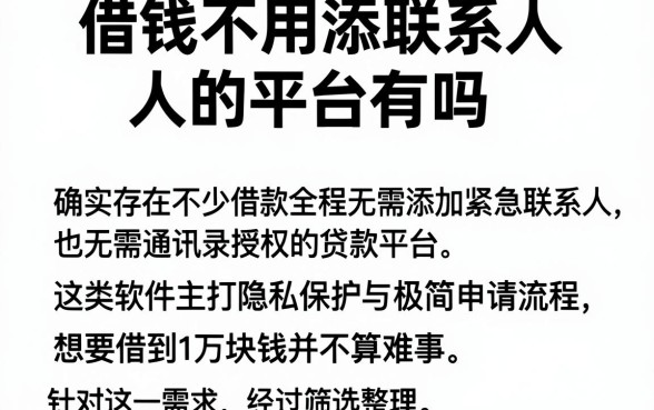 借钱不用添联系人的平台有吗,归集5个APP容易借款1万块的软件