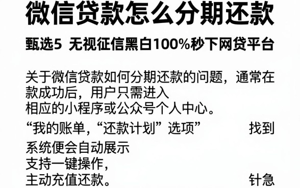 微信贷款怎么分期还款,甄选5个无视征信黑白100%秒下网贷平台