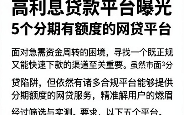 高利息贷款平台曝光,深入剖析5个分期有额度的网贷平台