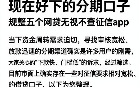 现在好下的分期口子，规整五个网贷无视不查征信app