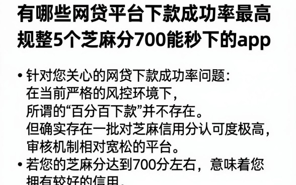 有哪些网贷平台下款成功率最高，规整5个芝麻分700能秒下的app
