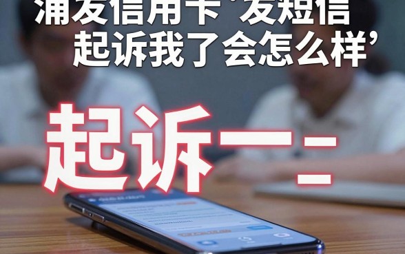 浦发信用卡发短信起诉我了会怎么样，热忱推荐五个能百分百通过的网贷app
