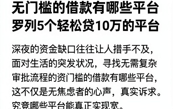 无门槛的借款有哪些平台,罗列5个轻松贷10万的平台