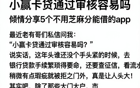 小赢卡贷通过审核容易吗，倾情分享5个不用芝麻分能借的app