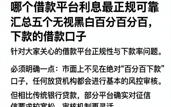 哪个借款平台利息最正规可靠，汇总五个无视黑白百分百下款的借款口子