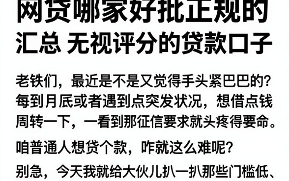 网贷哪家好批正规的,汇总五个无视评分的贷款口子