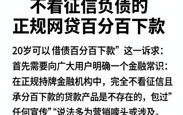 不看征信负债的正规网贷百分百下款,归纳五个20岁可以借钱平台不查征信的平台