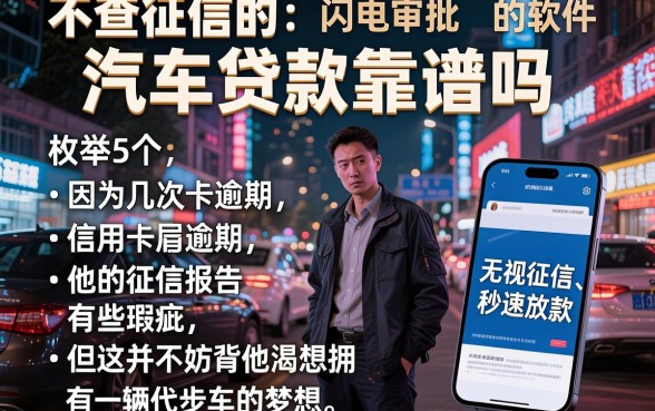 不查征信的汽车贷款靠谱吗，枚举5个闪电审批的软件