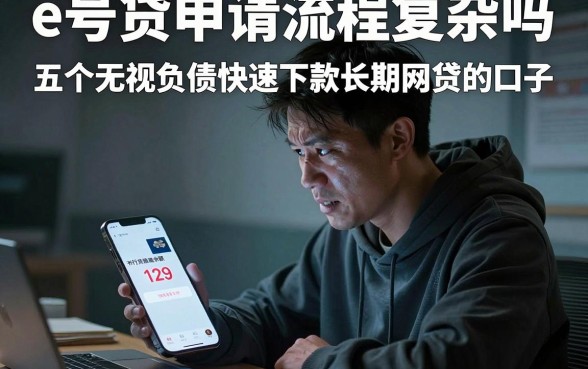 e号贷申请流程复杂吗，揭秘五个无视负债快速下款长期网贷的口子