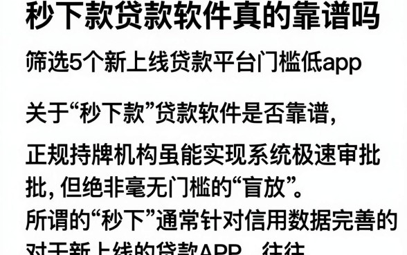 秒下款贷款软件真的靠谱吗,筛选5个新上线贷款平台门槛低app