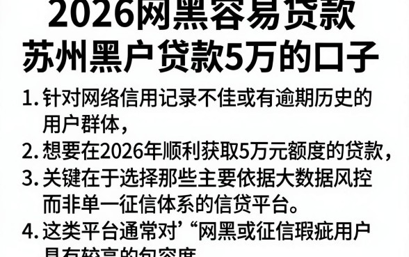 2026网黑容易贷款,归纳五个苏州黑户贷款5万的口子