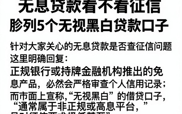 无息贷款看不看征信,胪列5个无视黑白贷款口子