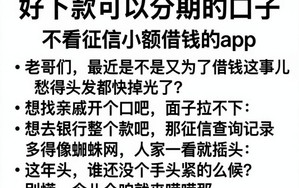 好下款可以分期的口子，归纳五个不看征信小额借钱的app