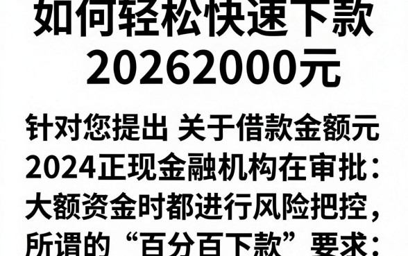如何轻松快速下款20262000元,理出五个芝麻分负面借款的口子