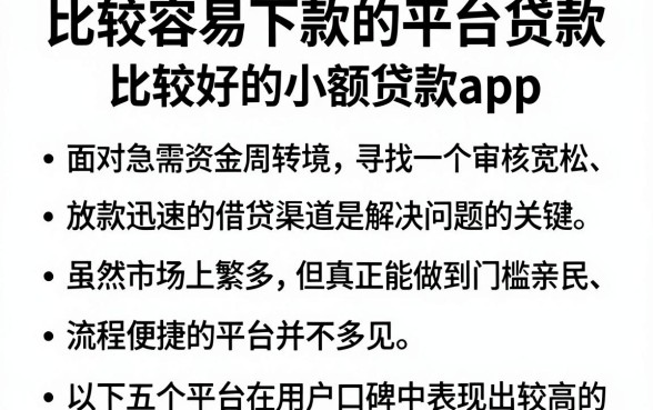 比较容易下款的平台贷款,胪列五个比较好的小额贷款app